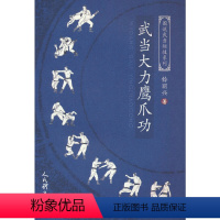 [正版]武当大力鹰爪功(图说武当秘技系列)