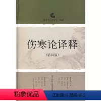[正版]书籍伤寒论译释(第四版)