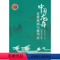 [正版]中国龙舟竞赛规则与裁判法(2020年版)