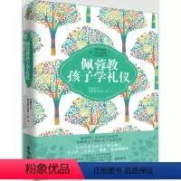 [正版]佩蓉教孩子学礼仪