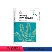 [正版]中学生物学STEAM教育及案例/中国生物学教育研究丛书(李高峰 编著 赵占良 主编)