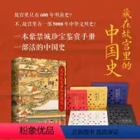 [正版]藏在故宫里的中国史