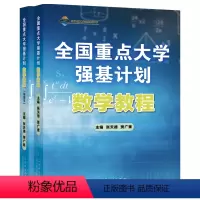 全国重点大学强基计划数学教程 全国通用 [正版]书籍全国重点大学强基计划:数学教程