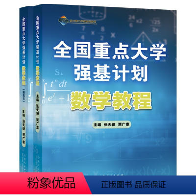 全国重点大学强基计划数学教程 全国通用 [正版]书籍全国重点大学强基计划:数学教程