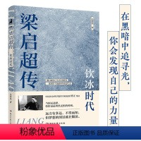 [正版]梁启超传:饮冰时代(梁启超弟子吴其昌绝笔、2024全新白话版,B站人气UP主、中国社会科学院研究所傅正导读,一