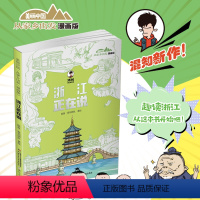 美丽中国·从家乡出发:漫画版·浙江正在说 [正版]美丽中国·从家乡出发:漫画版·浙江正在说