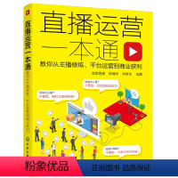 [正版]直播运营一本通:教你从主播修炼、平台运营到商业获利