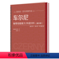 [正版] 书籍车尔尼钢琴初级练习 作品599(精注版)