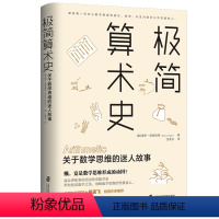 [正版]书籍极简算术史:关于数学思维的迷人故事