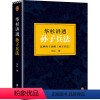 [正版]华杉讲透孙子兵法(《狂飙》高启强的人生之书!这回终于读懂孙子兵法!通篇大白话,一看就懂)