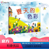 夏天的色彩 [正版] 书籍夏天的色彩 4-5-6-7-9岁幼儿园绘本儿童插画图画书宝宝早教启蒙小学生阅读故事书籍图书献给