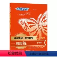 英语 七年级 [正版]快捷英语 阅读理解与完形填空周周练第九版 七年级