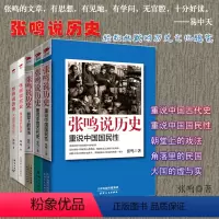 [正版]张鸣说历史系列(套装共5册):角落里的民国+大国的虚与实+朝堂上的戏法+重说中国国民性+重说中国古代史 历史文