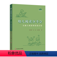 [正版]幼儿阅读分享会:从独立阅读到深度讨论(给幼儿园老师开展高质量阅读活动的案头书)