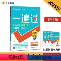 物理 九年级 [正版]一遍过 初中 九年级 物理 SK(苏科)(全一册)2025年新版 预计发货07.14