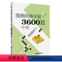 [正版]书籍围棋经典手筋3600题(中级)