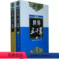 [正版]书籍世界五千年(版,上、下册)