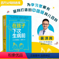 [正版]在孩子下次生病前(增订本)小儿外科裴医生2019裴洪岗育儿科普力作,中国版育儿百科,给您更丰富的育儿指导