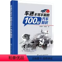 [正版]书籍车迷不可不知的100个汽车知识