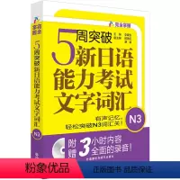 [正版]书籍5周突破新日语能力考试文字词汇N3(配Mp3光盘)
