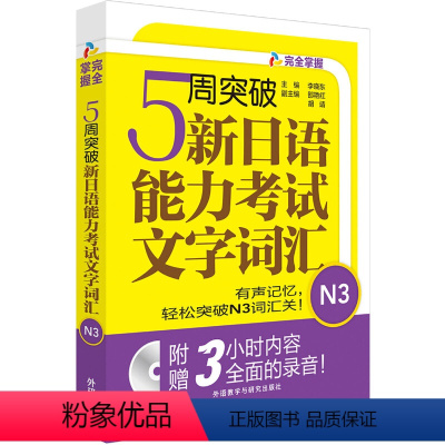 [正版]书籍5周突破新日语能力考试文字词汇N3(配Mp3光盘)