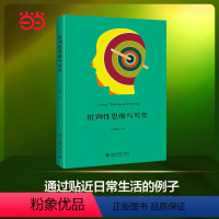 [正版] 书籍批判性思维与写作 从思维角度呈现写作的过程,提高写作技巧 田洪鋆 北京大学出版社