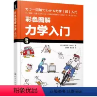 彩色图解力学入门 [正版]书籍彩色图解力学入门