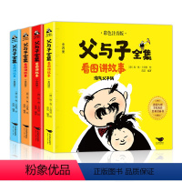 [全4册]父与子全集 [正版] 书籍父与子全集(全4册 彩图注音版)