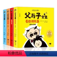 [全4册]父与子全集 [正版] 书籍父与子全集(全4册 彩图注音版)