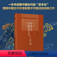 [正版] 书籍中国古代官阶制度引论(第二版)政治/军事 阎步克 一本书读懂中国古代的“官本位” 博雅英华 北京大学出版