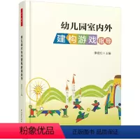 [正版] 书籍幼儿园室内外建构游戏指导(万千教育)