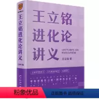 [正版]王立铭进化论讲义(文津图书奖得主重磅新作 带你用进化之眼,重新看世界)