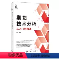 [正版]书籍期货技术分析从入门到精通