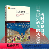 [正版]直营日本简史(第四版)鸟瞰式描绘日本历史全貌 北大历史学系教授 中国中日关系史学会会长 王新生著 世界史图书馆