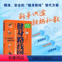 [正版] 健身路线图 精准训练与无伤运动导航书 新手识途 超越私教 选对动作 避免踩坑 北京科学技术出版社