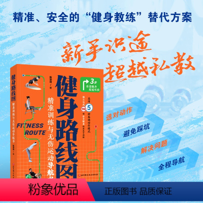 [正版] 健身路线图 精准训练与无伤运动导航书 新手识途 超越私教 选对动作 避免踩坑 北京科学技术出版社