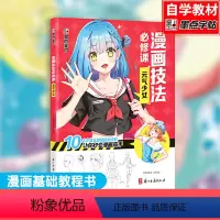 新手漫画技法必修课 [正版]新手漫画技法必修课-零基础入门教程 元气少女 详细的技法讲解 真正的漫画技法入门书籍