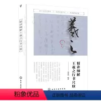 [正版]精讲细解王羲之行书尺牍