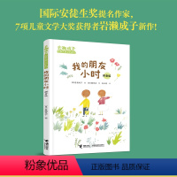 我的朋友小时/岩濑成子经典儿童文学系列 [正版]我的朋友小时/岩濑成子经典儿童文学系列