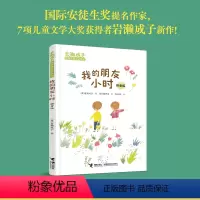 我的朋友小时/岩濑成子经典儿童文学系列 [正版]我的朋友小时/岩濑成子经典儿童文学系列