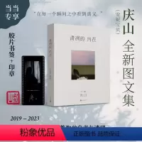 [正版]清冽的内在(庆山作品,庆山安妮宝贝2023全新图文集,当当专享作家肖像签名胶片书签)