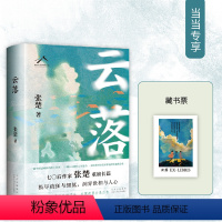 [正版]云落(70后作家张楚重磅长篇,毕飞宇、程永新、梁鸿、张莉真诚,2023年收获文学榜长篇小说榜)