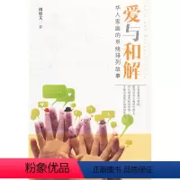[正版]书籍爱与和解:华人家庭的系统排列故事