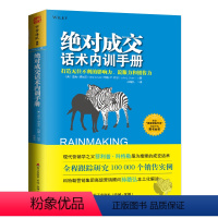 [正版] 书籍成交话术内训手册: 打造无往不利的影响力、说服力和销售力