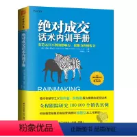 [正版] 书籍成交话术内训手册: 打造无往不利的影响力、说服力和销售力