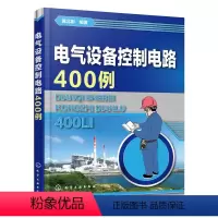 [正版] 书籍电气设备控制电路400例