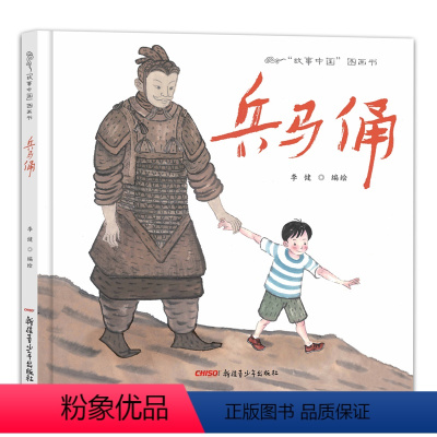 兵马俑 [正版] 书籍故事中国图画书系列:兵马俑(精装)