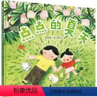 单本全册 [正版]书籍点点的夏天(魔法象·图画书王国)