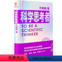 [正版]科学思考者(原来事情还可以这样想!科学作家万维钢为你揭示思维的秘密)