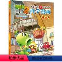 单本全册 [正版]植物大战僵尸2秘密之科学漫画·物理卷